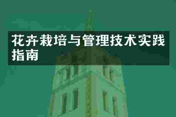 花卉栽培与管理技术实践指南