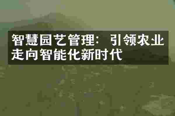 智慧园艺管理：引领农业走向智能化新时代