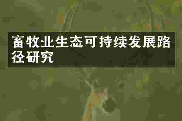 畜牧业生态可持续发展路径研究