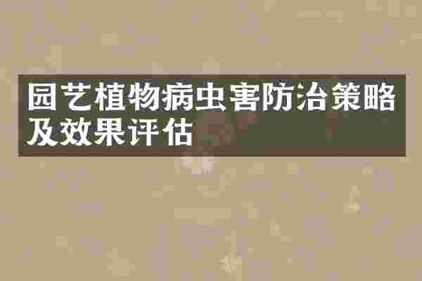 园艺植物病虫害防治策略及效果评估