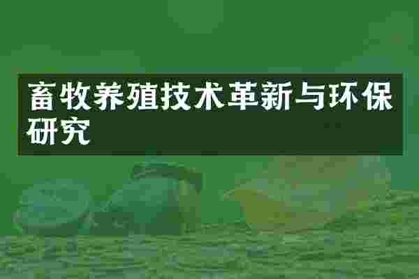 畜牧养殖技术革新与环保研究