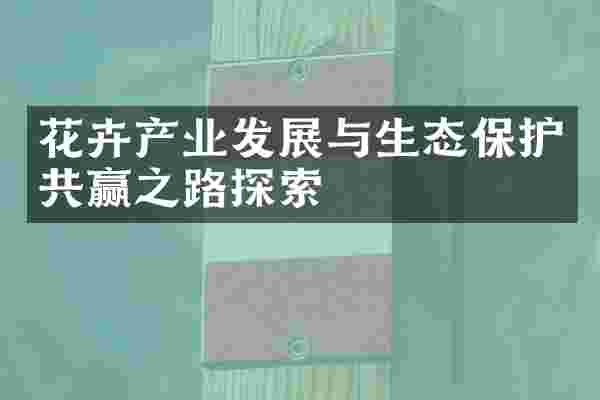 花卉产业发展与生态保护共赢之路探索