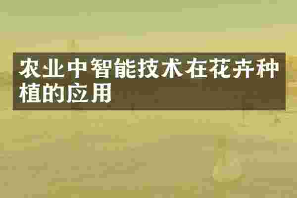 农业中智能技术在花卉种植的应用