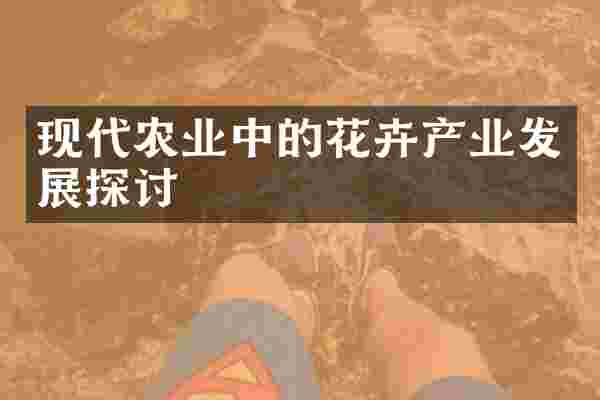 现代农业中的花卉产业发展探讨
