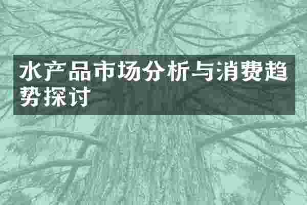 水产品市场分析与消费趋势探讨