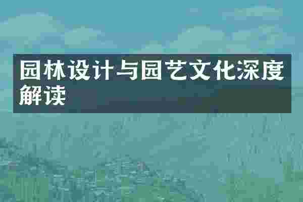 园林设计与园艺文化深度解读