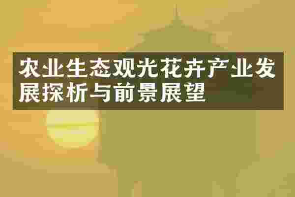 农业生态观光花卉产业发展探析与前景展望