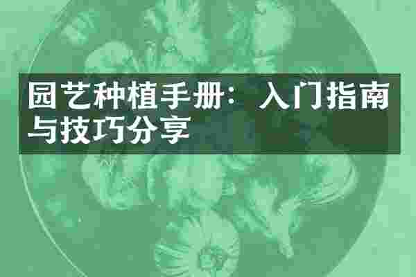 园艺种植手册：入门指南与技巧分享