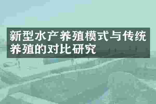 新型水产养殖模式与传统养殖的对比研究