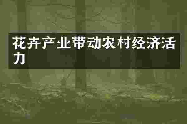 花卉产业带动农村经济活力