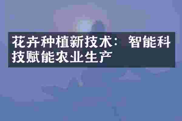 花卉种植新技术：智能科技赋能农业生产