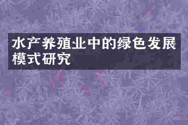 水产养殖业中的绿色发展模式研究