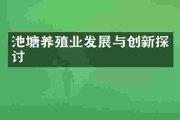 池塘养殖业发展与创新探讨