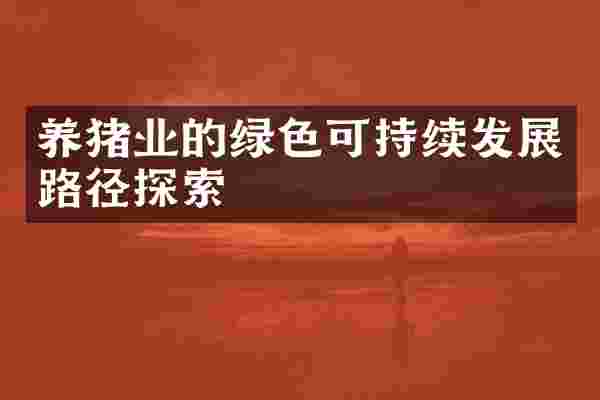 养猪业的绿色可持续发展路径探索