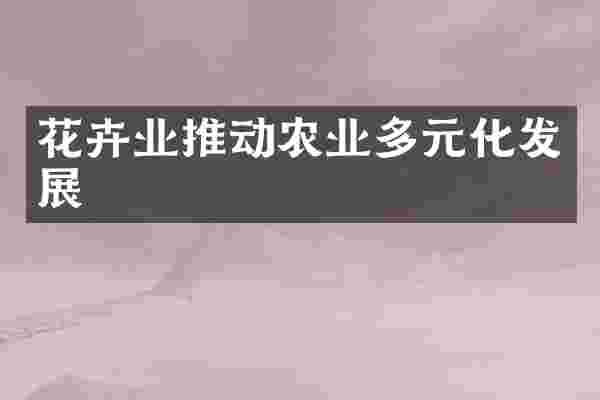 花卉业推动农业多元化发展