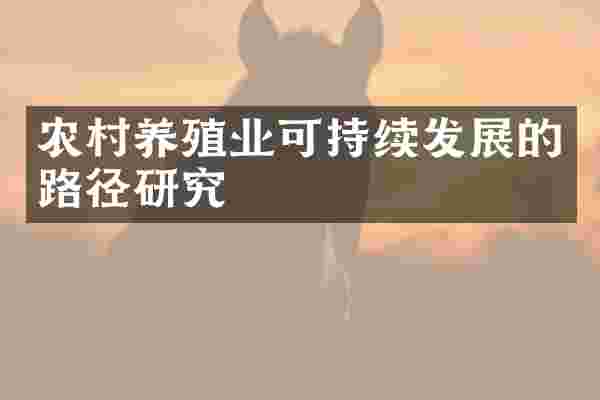 农村养殖业可持续发展的路径研究
