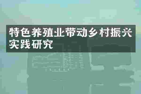 特色养殖业带动乡村振兴实践研究
