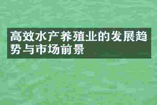 高效水产养殖业的发展趋势与市场前景