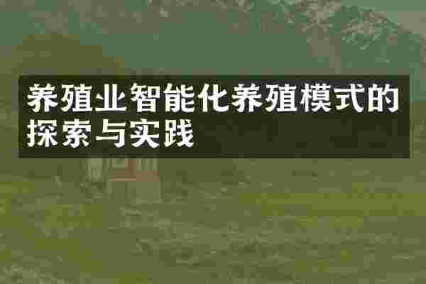 养殖业智能化养殖模式的探索与实践