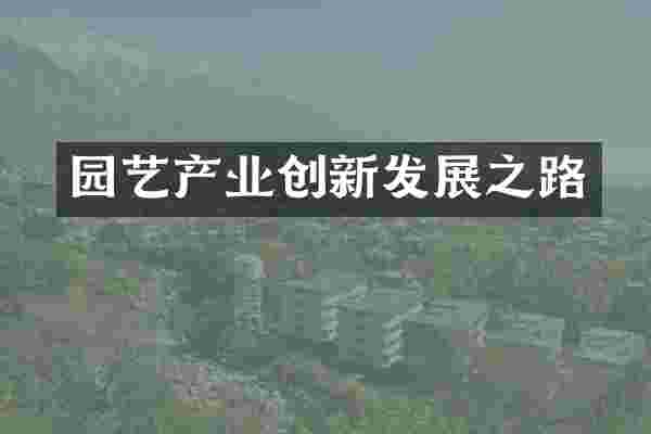 园艺产业创新发展之路