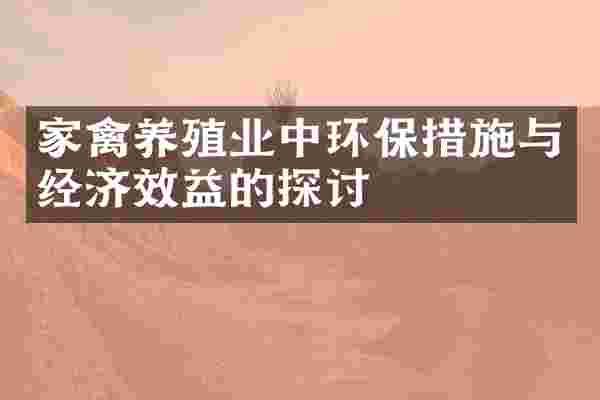 家禽养殖业中环保措施与经济效益的探讨