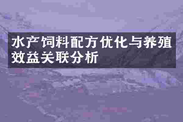 水产饲料配方优化与养殖效益关联分析