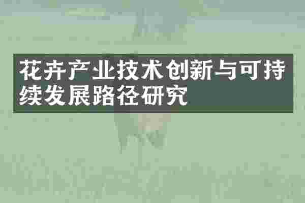 花卉产业技术创新与可持续发展路径研究