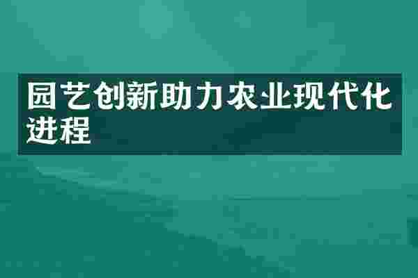 园艺创新助力农业现代化进程