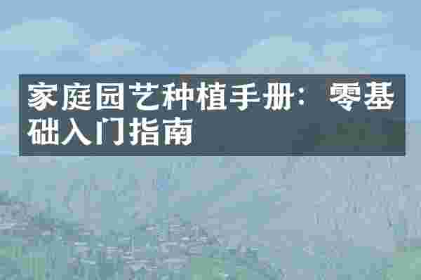 家庭园艺种植手册：零基础入门指南