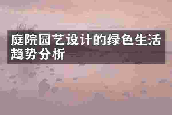 庭院园艺设计的绿色生活趋势分析
