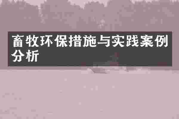 畜牧环保措施与实践案例分析