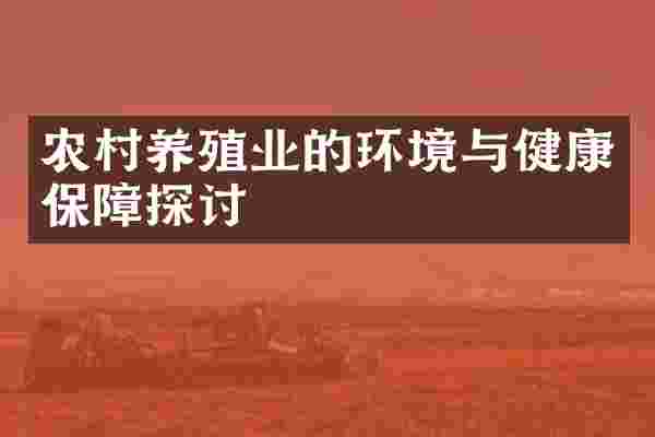 农村养殖业的环境与健康保障探讨
