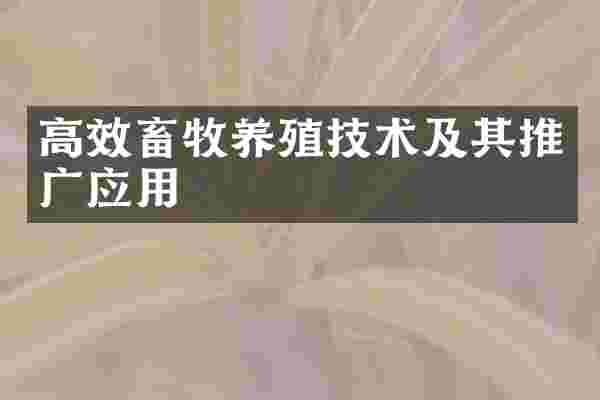 高效畜牧养殖技术及其推广应用