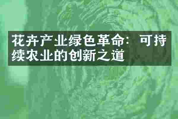 花卉产业绿色革命：可持续农业的创新之道