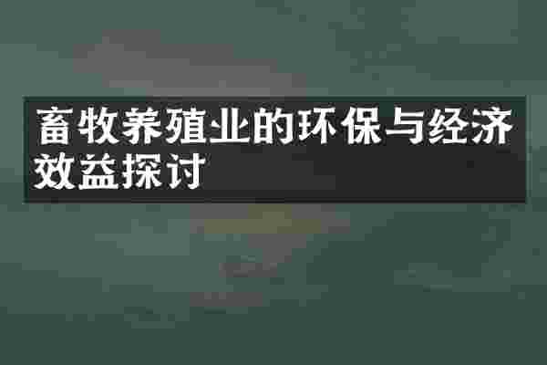 畜牧养殖业的环保与经济效益探讨