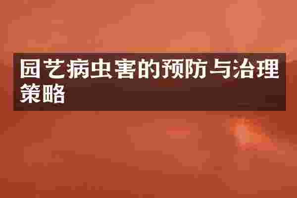 园艺病虫害的预防与治理策略