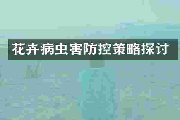 花卉病虫害防控策略探讨