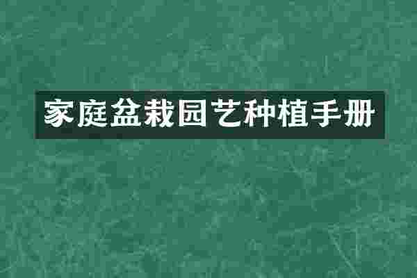 家庭盆栽园艺种植手册