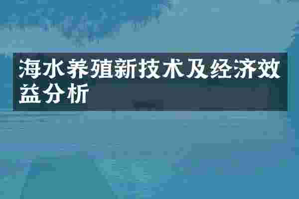 海水养殖新技术及经济效益分析