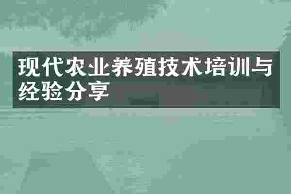 现代农业养殖技术培训与经验分享