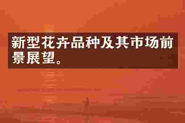新型花卉品种及其市场前景展望。