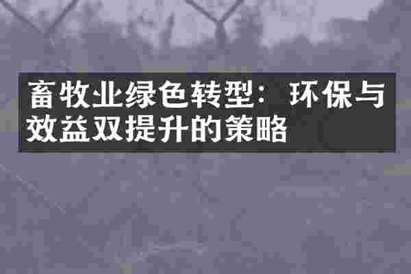 畜牧业绿色转型：环保与效益双提升的策略