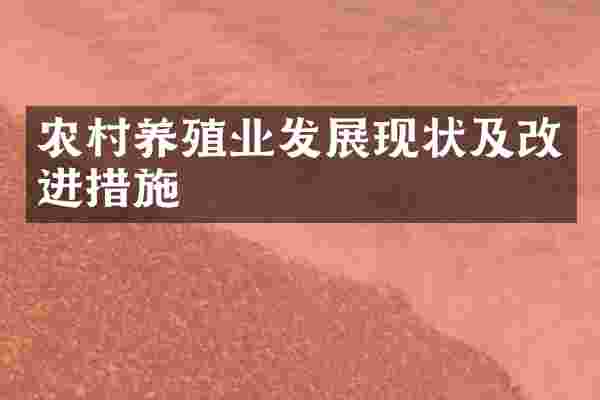 农村养殖业发展现状及改进措施