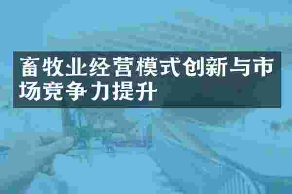 畜牧业经营模式创新与市场竞争力提升