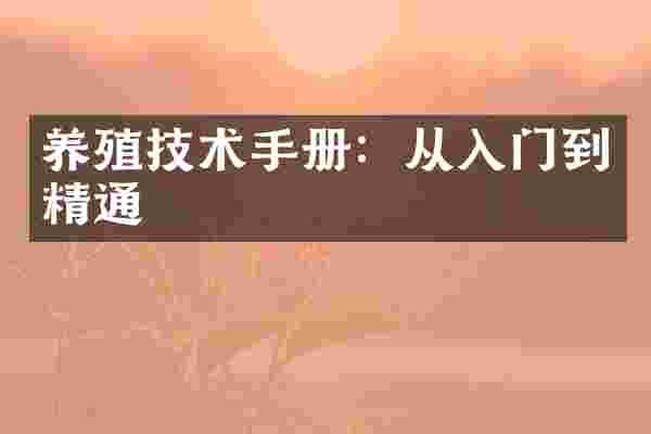 养殖技术手册：从入门到精通