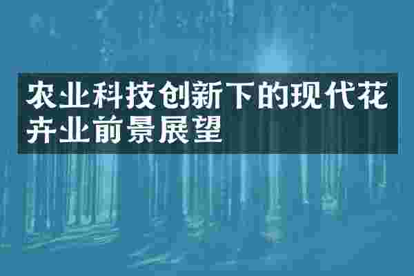 农业科技创新下的现代花卉业前景展望