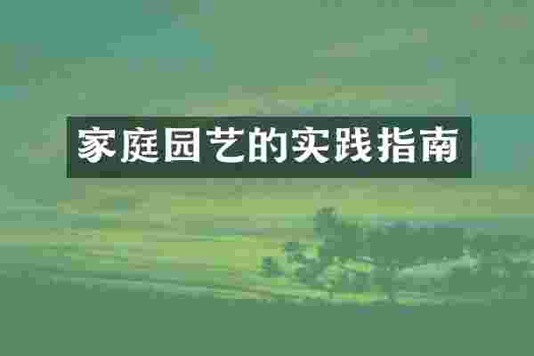 家庭园艺的实践指南