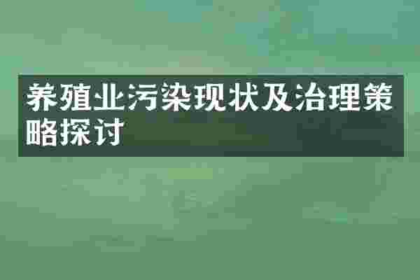 养殖业污染现状及治理策略探讨
