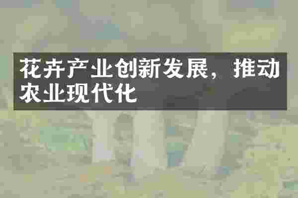 花卉产业创新发展，推动农业现代化
