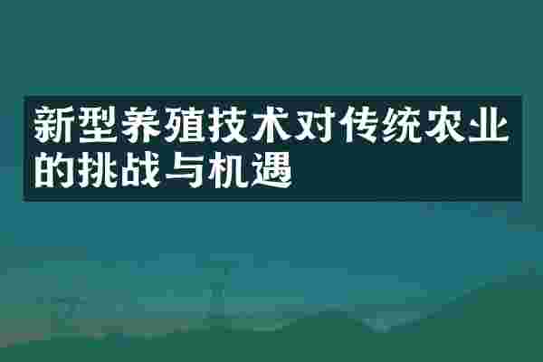 新型养殖技术对传统农业的挑战与机遇